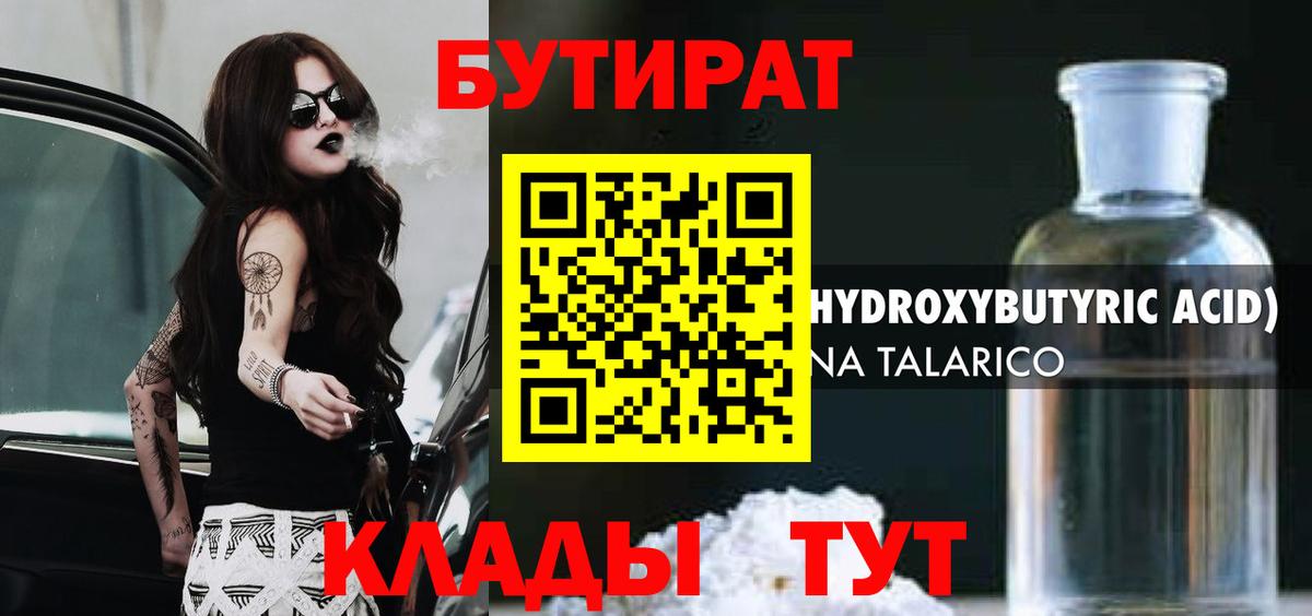 Заводоуковск  Бутират жидкий экстази  БУТИРАТ  Вход с VPN 